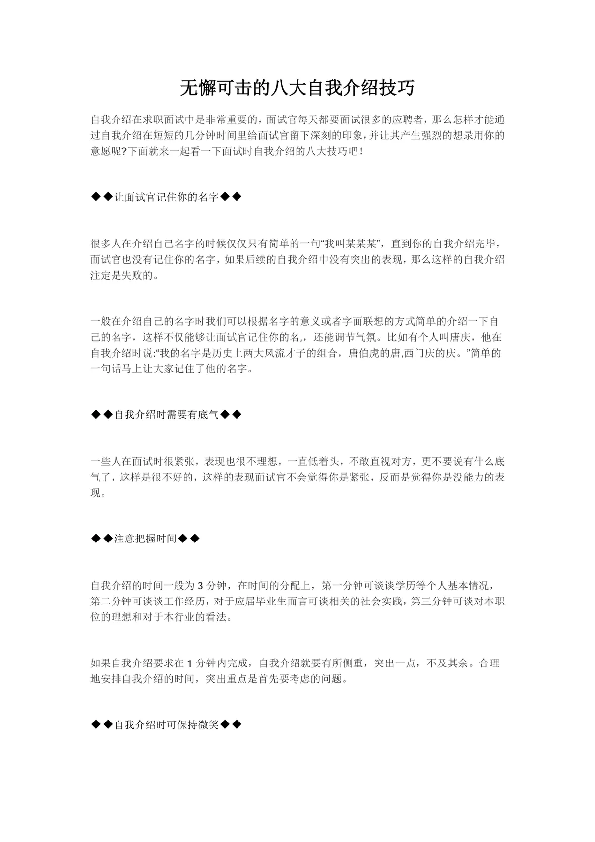 无懈可击的八大面试自我介绍技巧求职面试指导Word文档 - 第1页