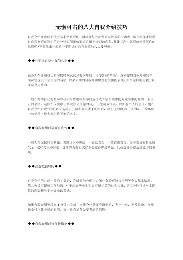 无懈可击的八大面试自我介绍技巧求职面试指导Word文档 - 封面预览