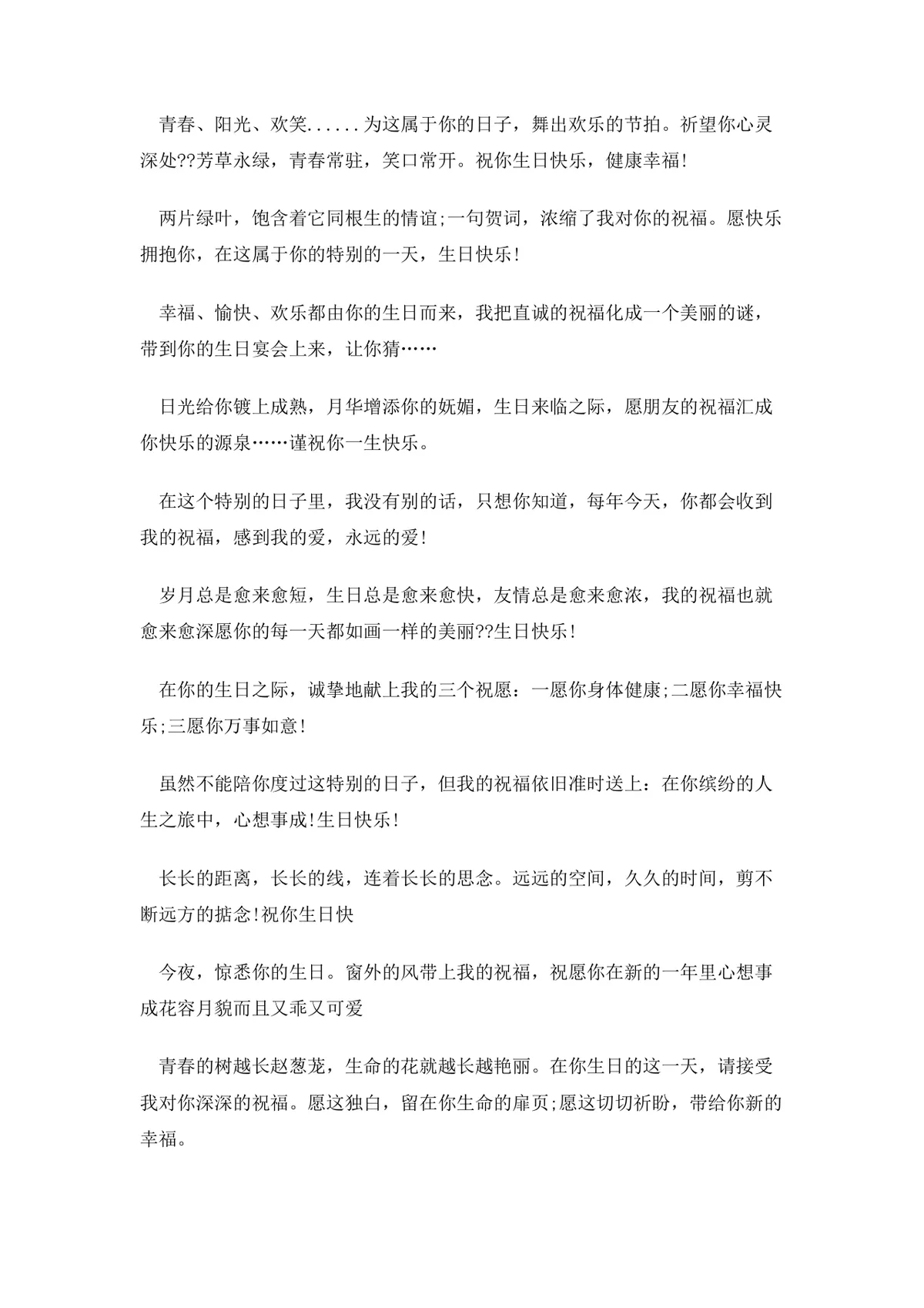 温馨生日祝福语合集Word文档 适用于亲友恋人生日祝福场景参考使用 - 第6页