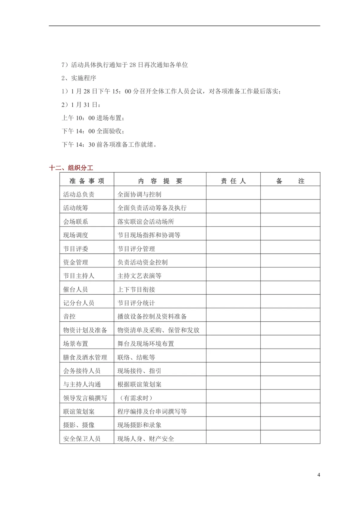 新春联谊会活动方案Word文档 企业春节联谊团建活动策划参考模板 - 第4页