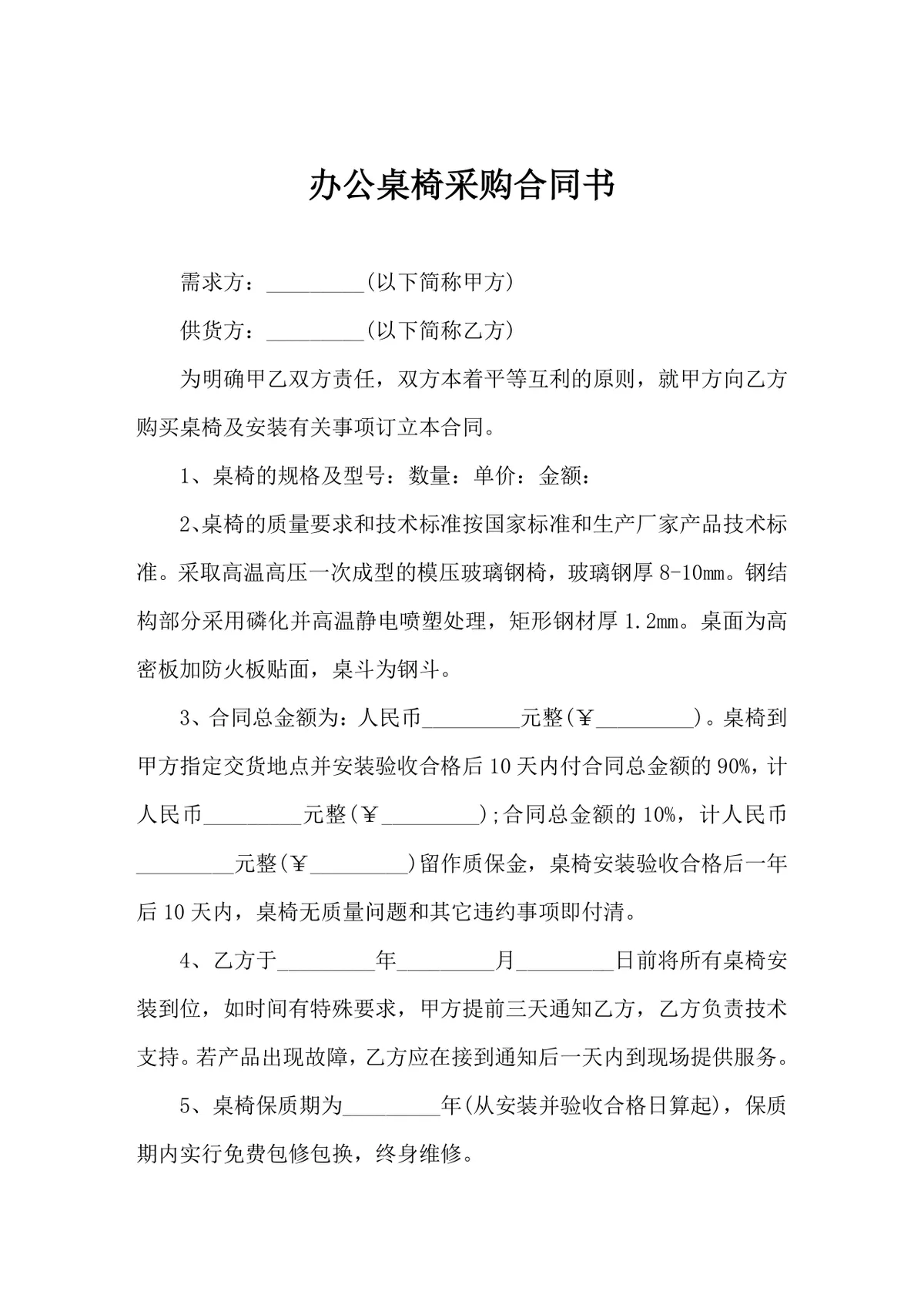 办公桌椅采购合同书标准通用Word文档模板 - 第1页
