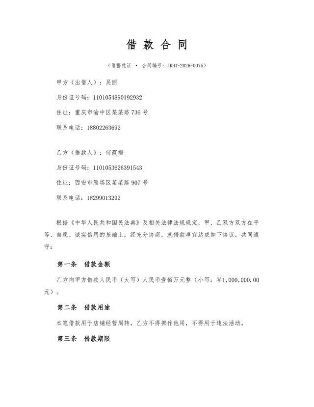 规范民间借贷借款合同法律文书Word模板 含借贷双方信息及权责条款 - 封面预览