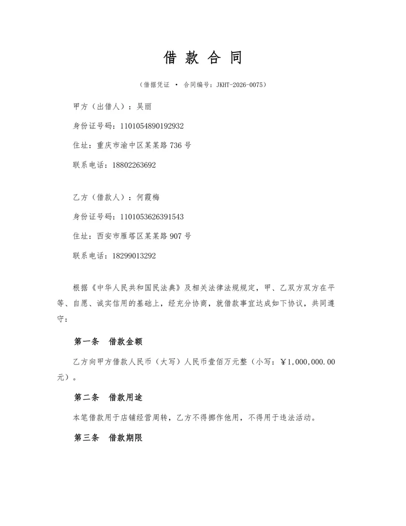 规范民间借贷借款合同法律文书Word模板 含借贷双方信息及权责条款 - 封面预览