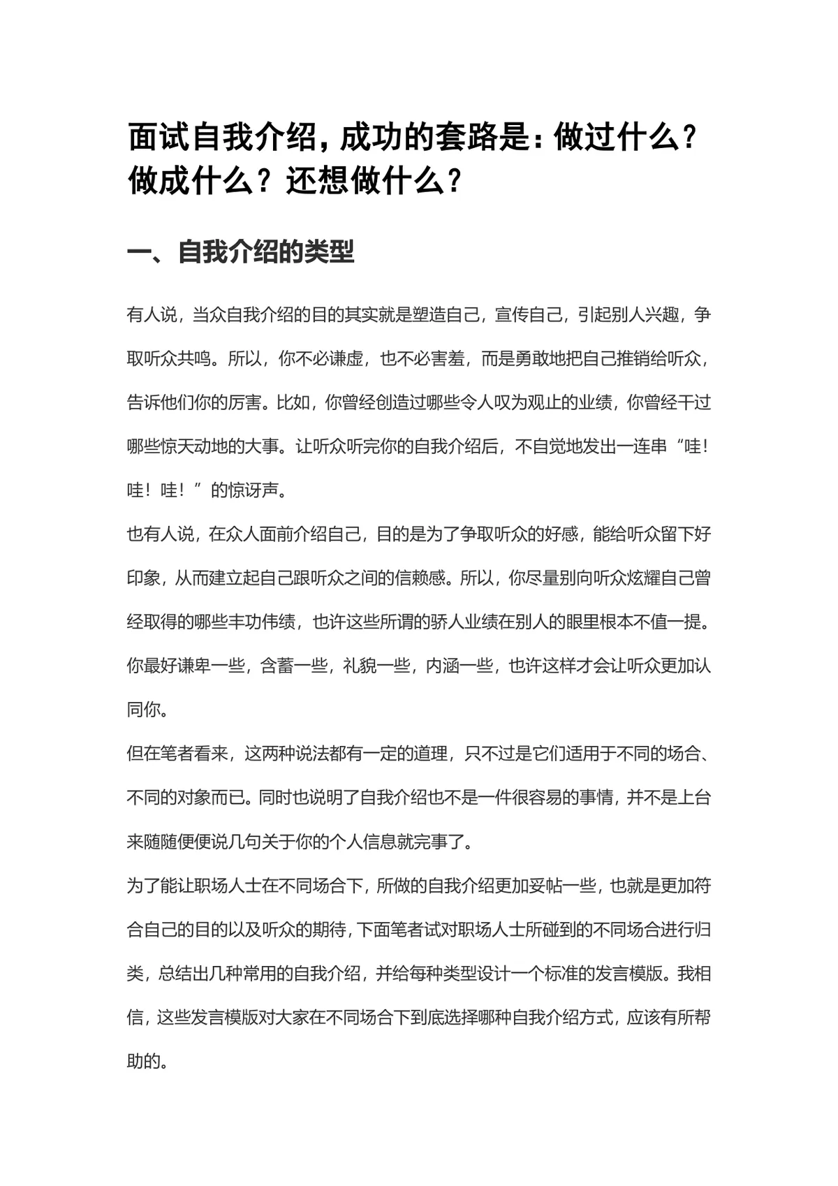 求职面试自我介绍技巧攻略Word文档 含自我介绍类型与实用发言模板 - 第1页