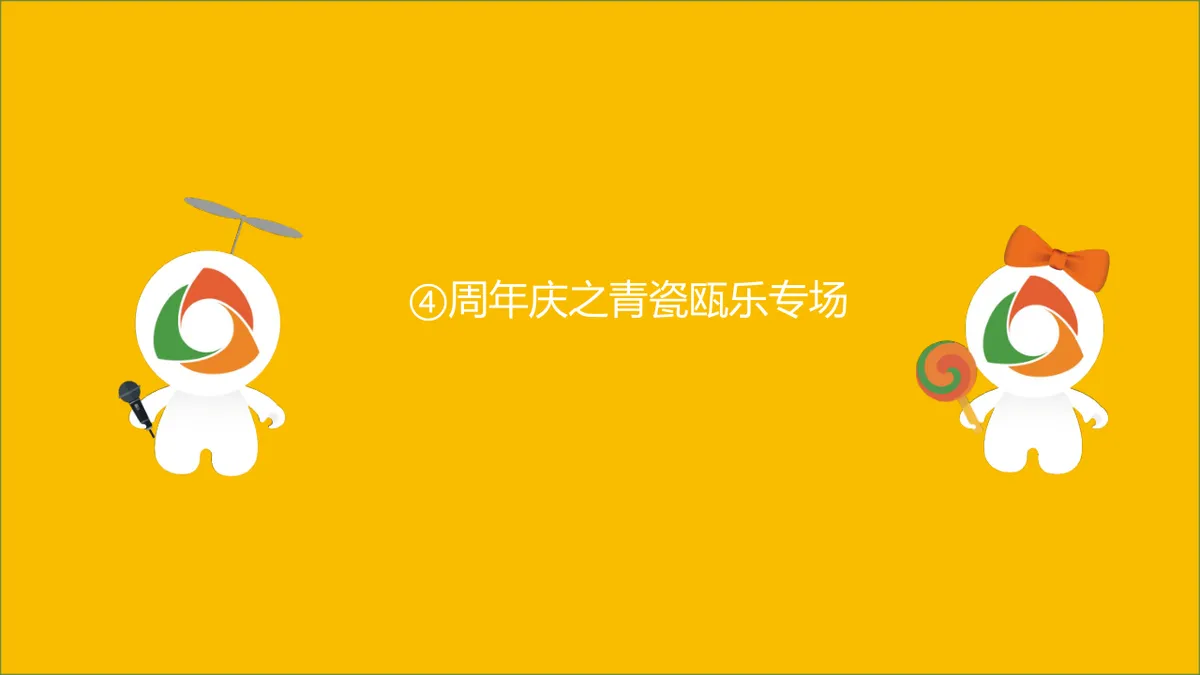 宁波文化广场4周年庆营销活动策划PPT模板 - 第12页
