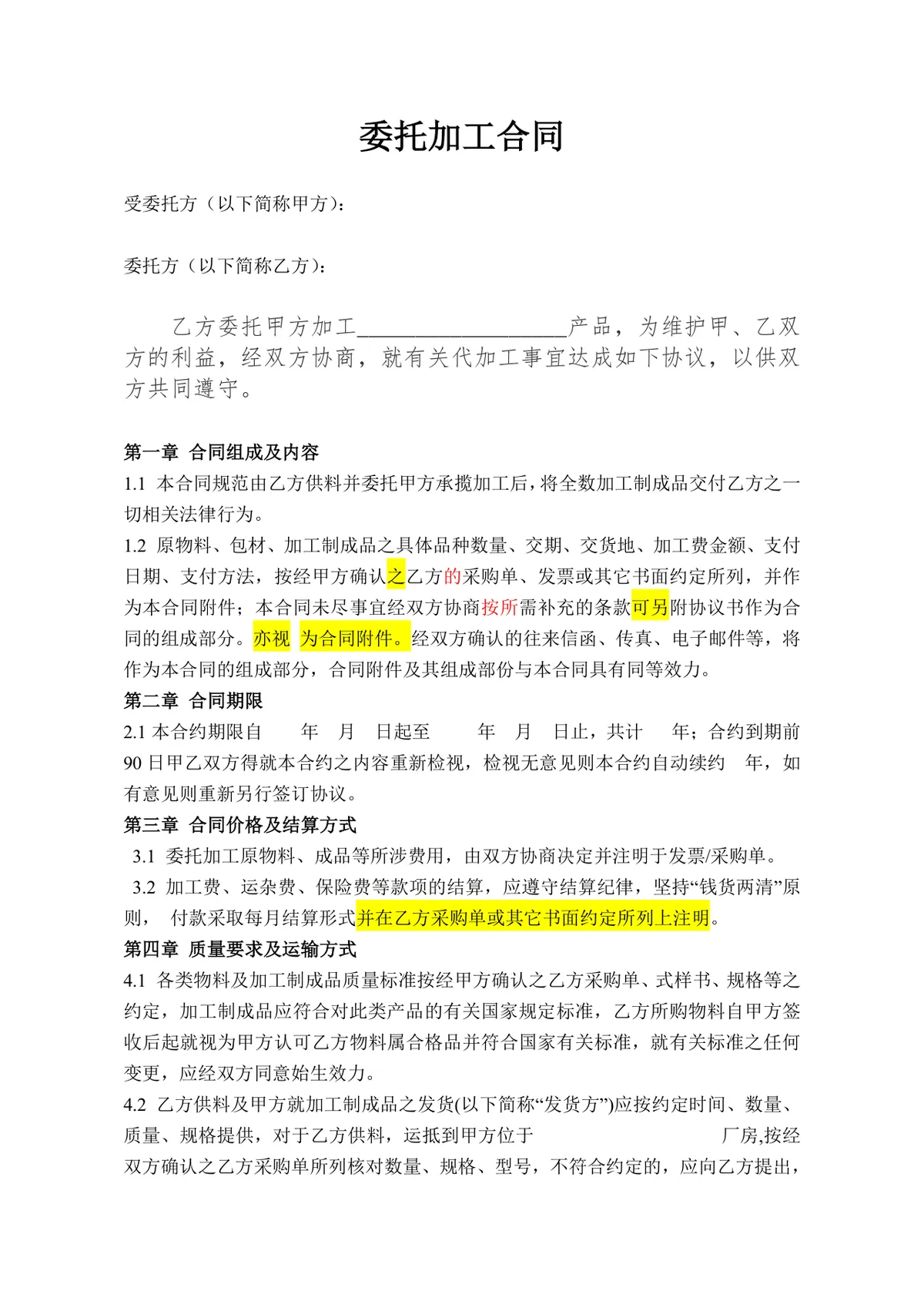 通用企业委托加工合同标准协议DOCX文档模板 - 第1页