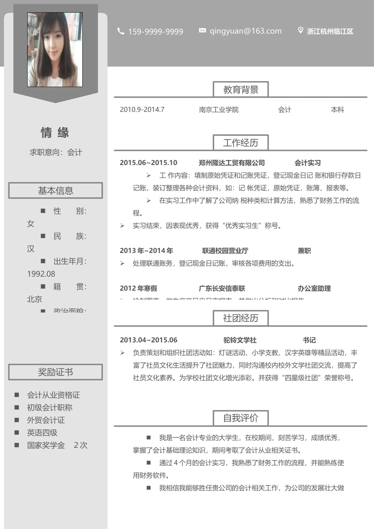 灰色简约会计岗位求职简历Word文档模板 - 第1页