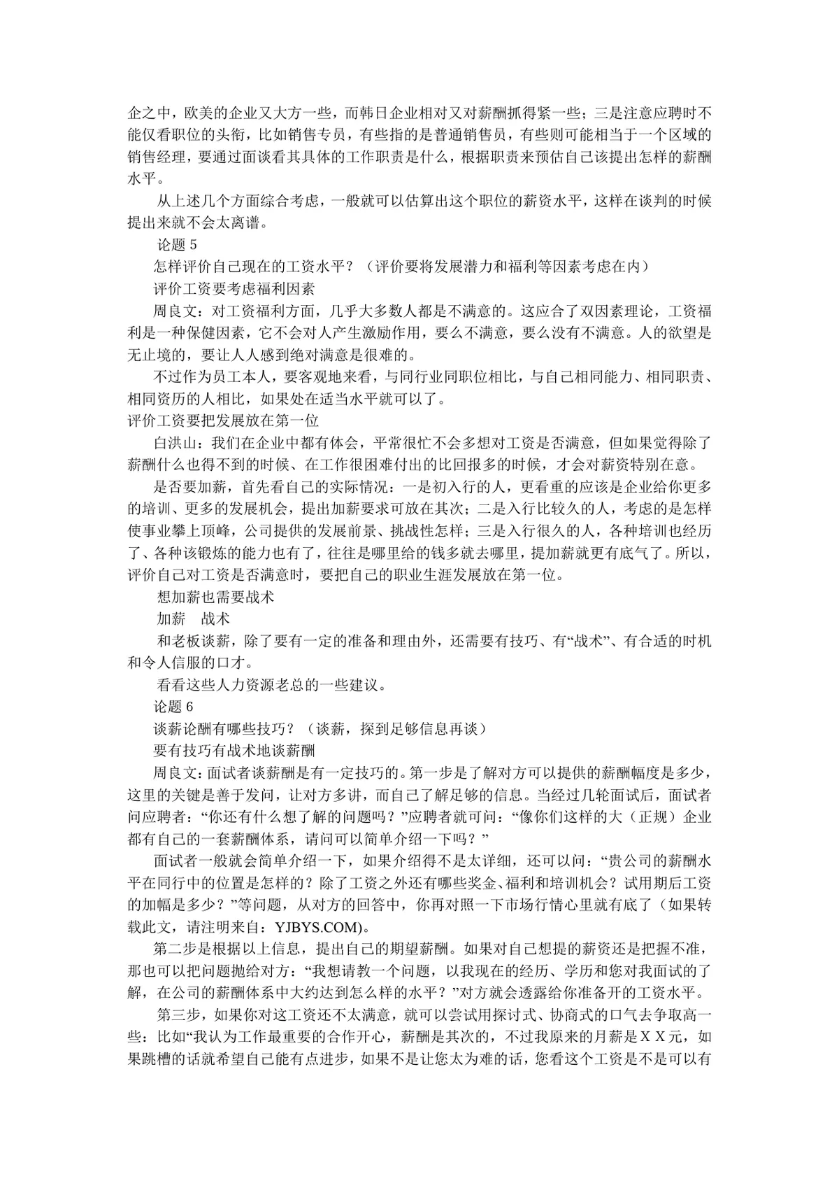 HR传授面试谈薪技巧求职面试薪酬谈判指导Word文档 - 第3页