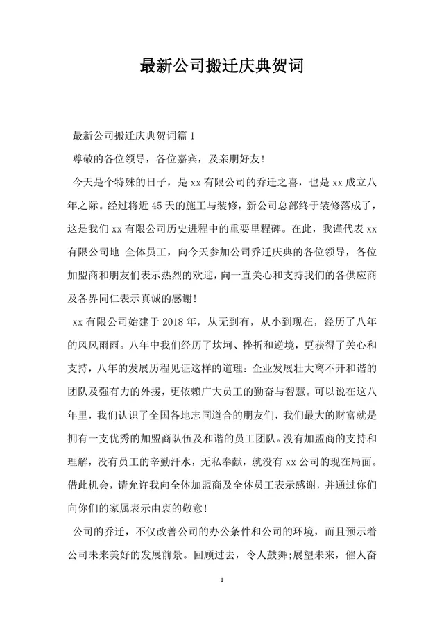 公司搬迁庆典贺词通用Word文档模板 - 封面预览