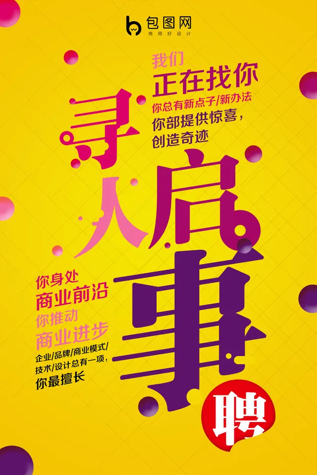 黄紫撞色创意寻人启事企业招聘宣传海报PSD素材 - 封面预览