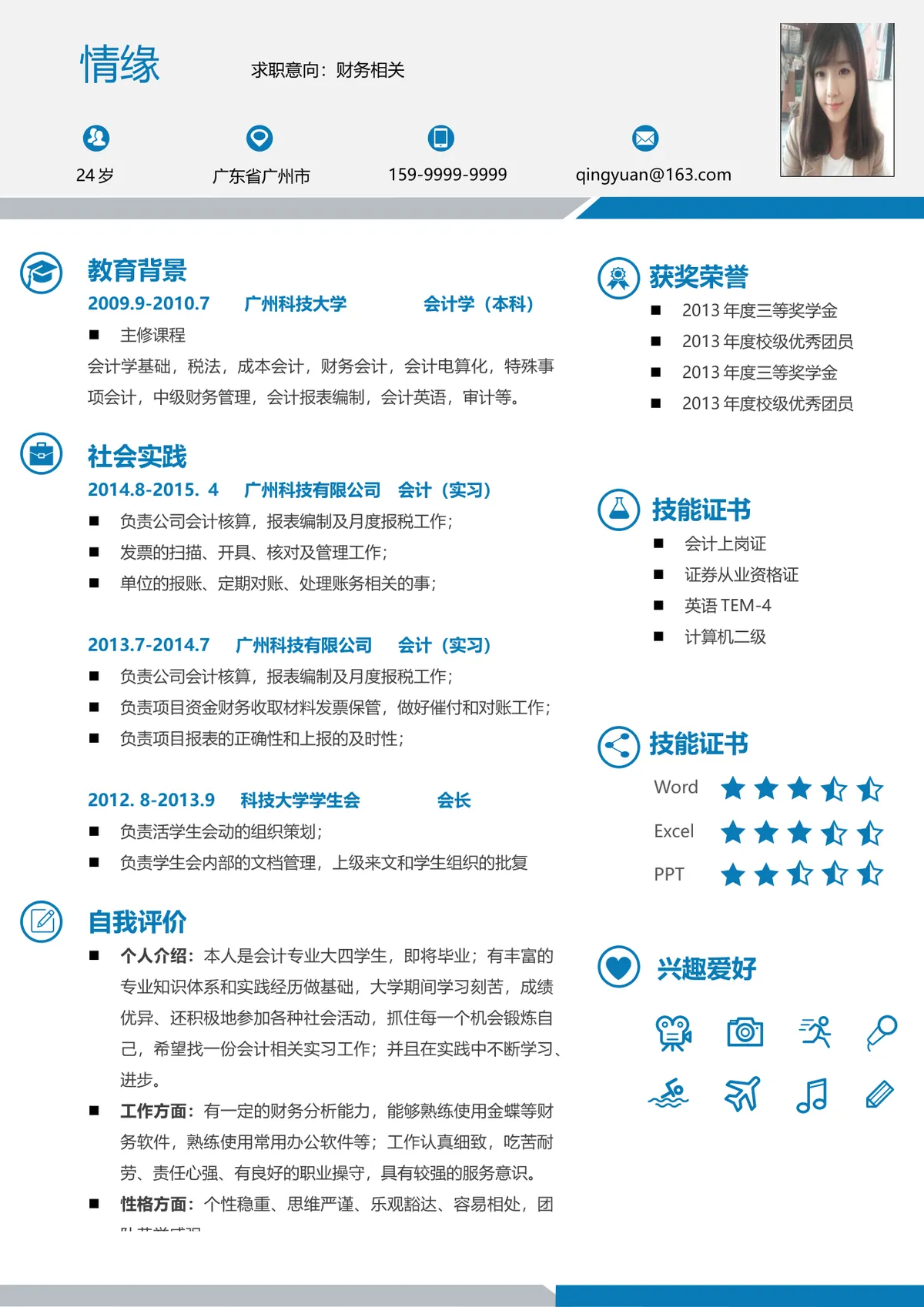 财务会计岗位求职个人简历Word文档模板 - 第1页