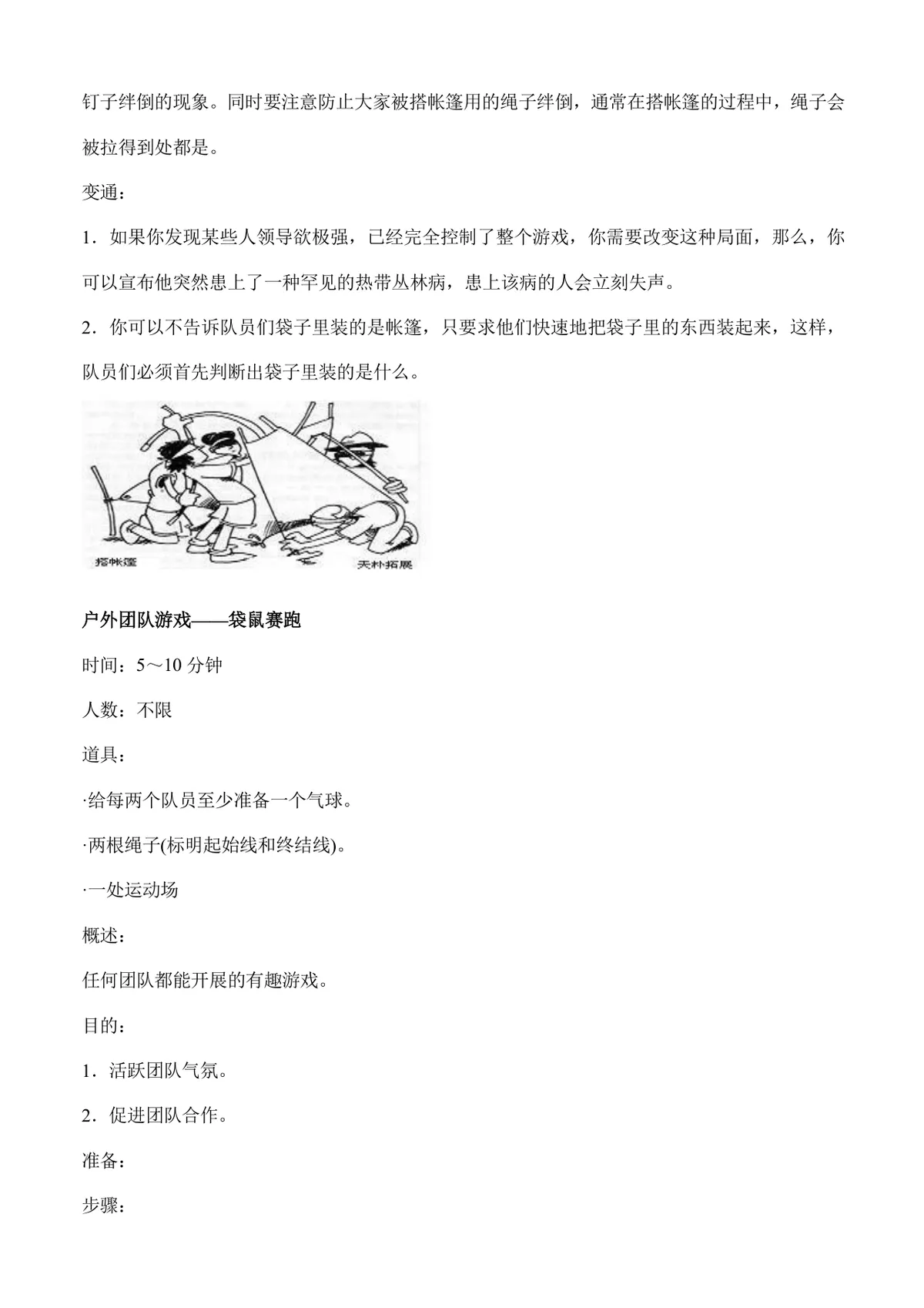 户外团队拓展游戏活动方案Word文档 含多款团建协作游戏玩法规则说明 - 第5页