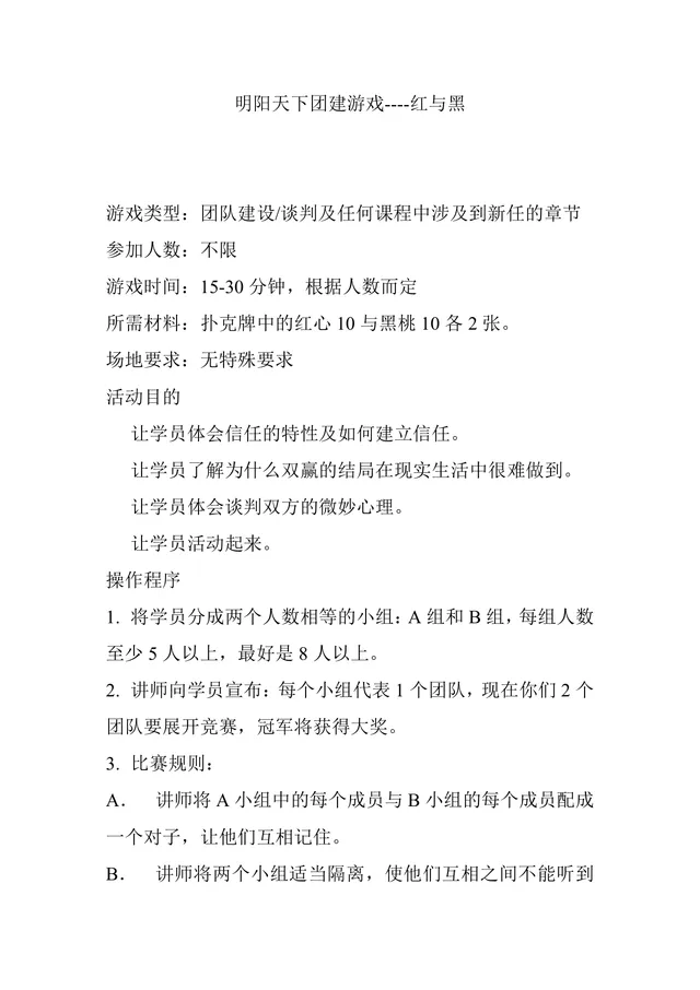 明阳天下团建游戏红与黑完整活动方案Word文档 - 封面预览