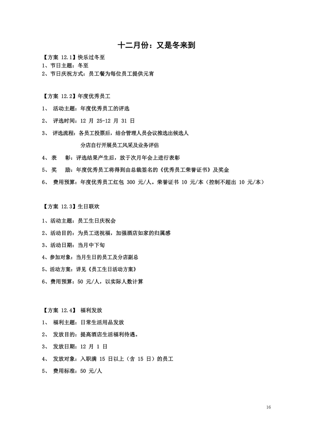 酒店年度员工文化关怀活动策划方案Word文档 - 第16页