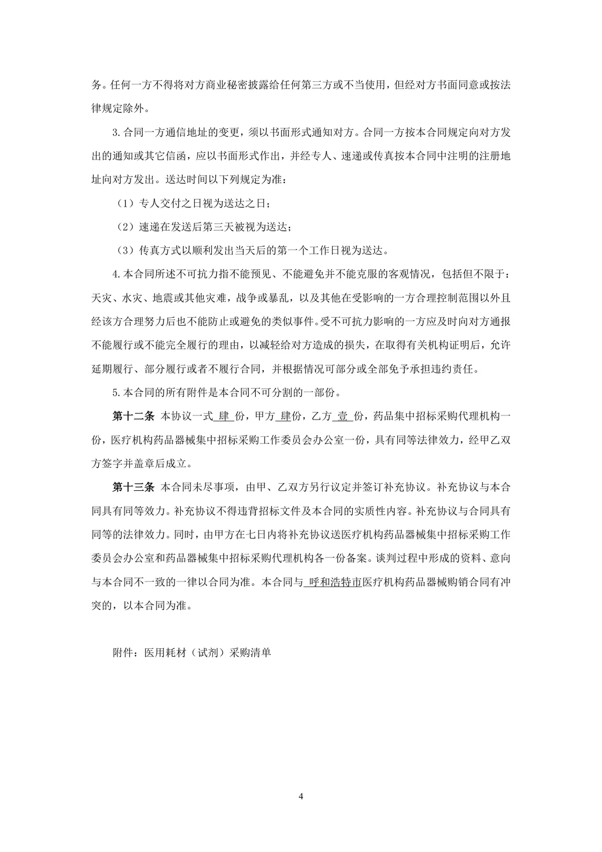 医用耗材试剂耗材采购合同标准正式DOCX文档模板 - 第4页