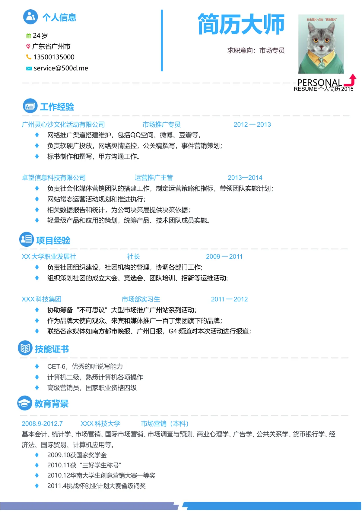 市场专员求职个人简历Word文档模板 - 第1页
