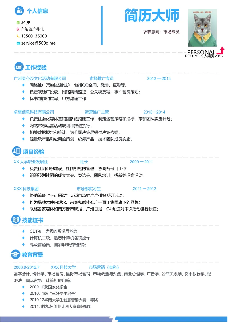 市场专员求职个人简历Word文档模板 - 封面预览