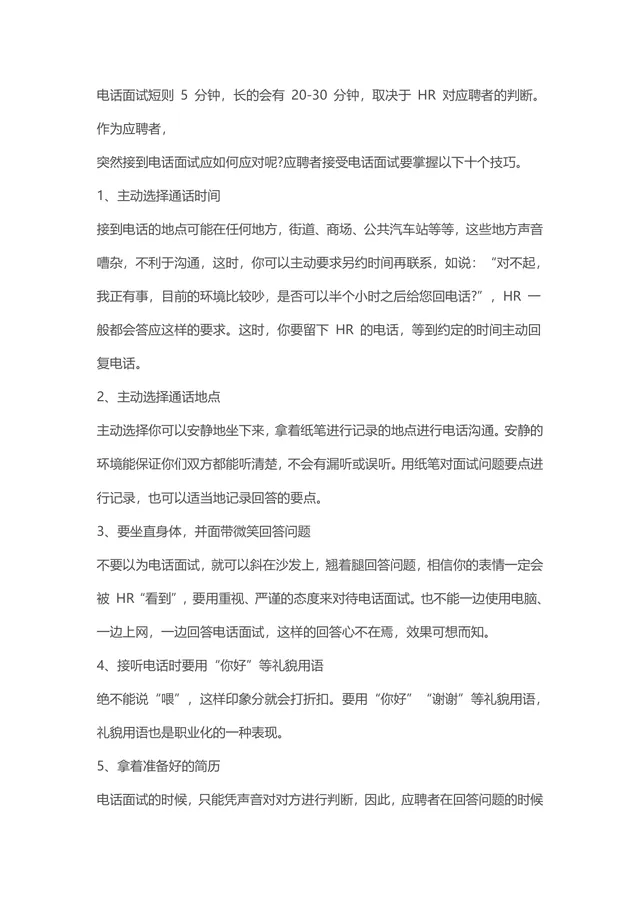 电话面试应对技巧指南求职面试准备参考Word文档 - 封面预览