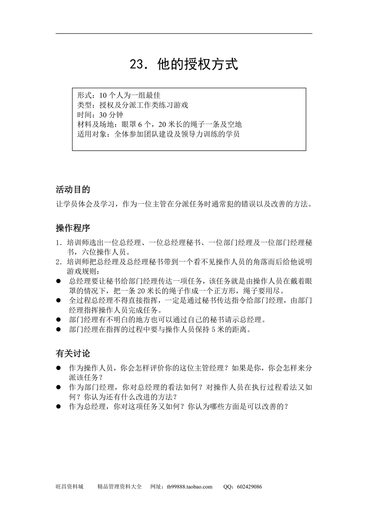 企业团队拓展培训游戏全套方案DOCX文档 含40个团建互动项目规则说明 - 第26页
