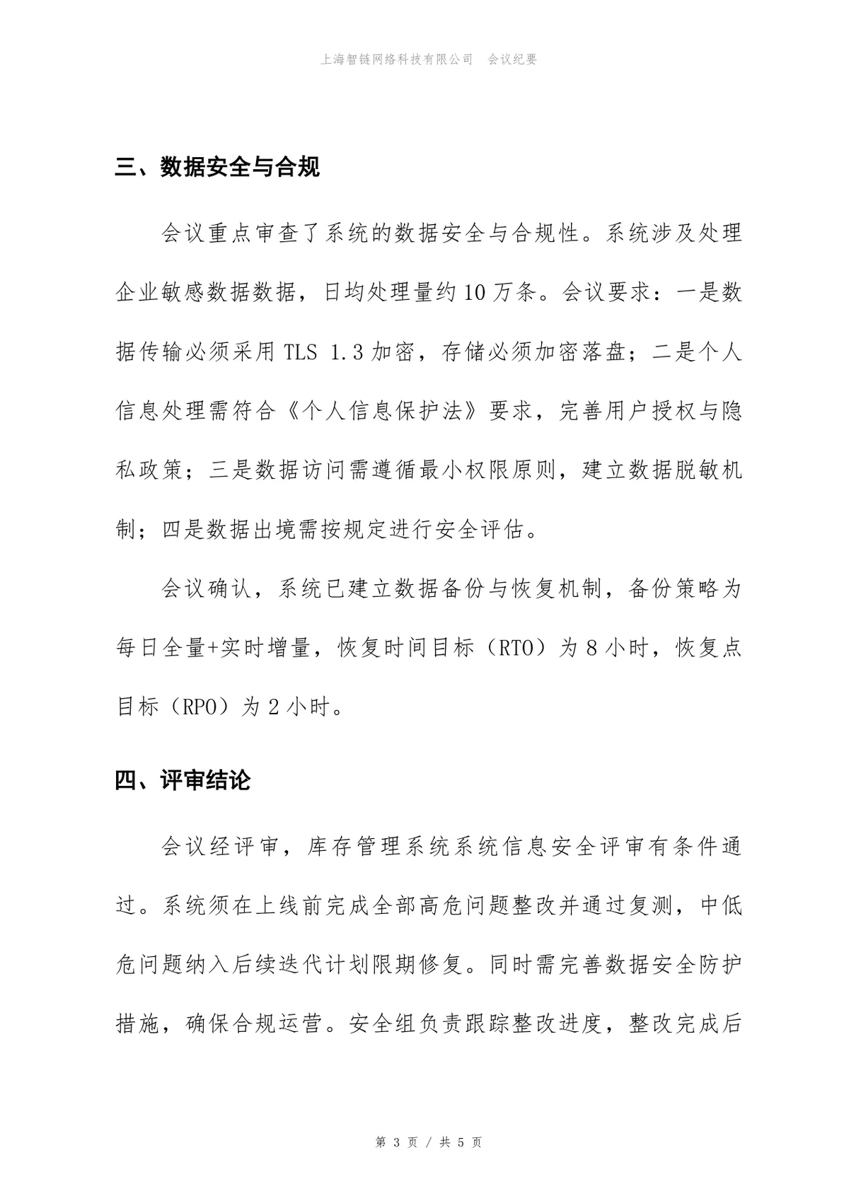 库存管理系统信息安全评审会会议纪要Word文档模板 - 第3页