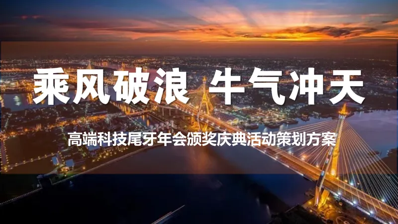乘风破浪牛气冲天高端科技尾牙年会颁奖庆典活动策划方案PPT模板 - 封面预览