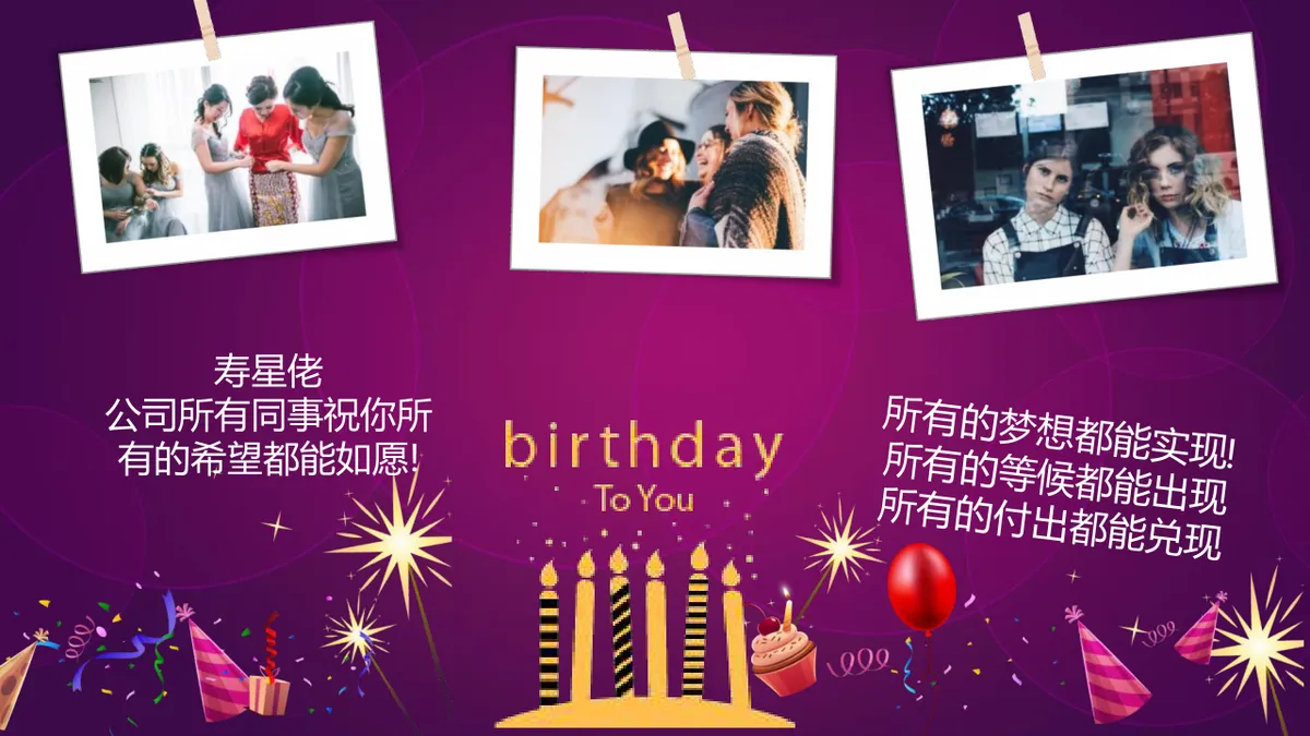 紫色精美企业员工生日会生日快乐主题PPT模板 - 第12页