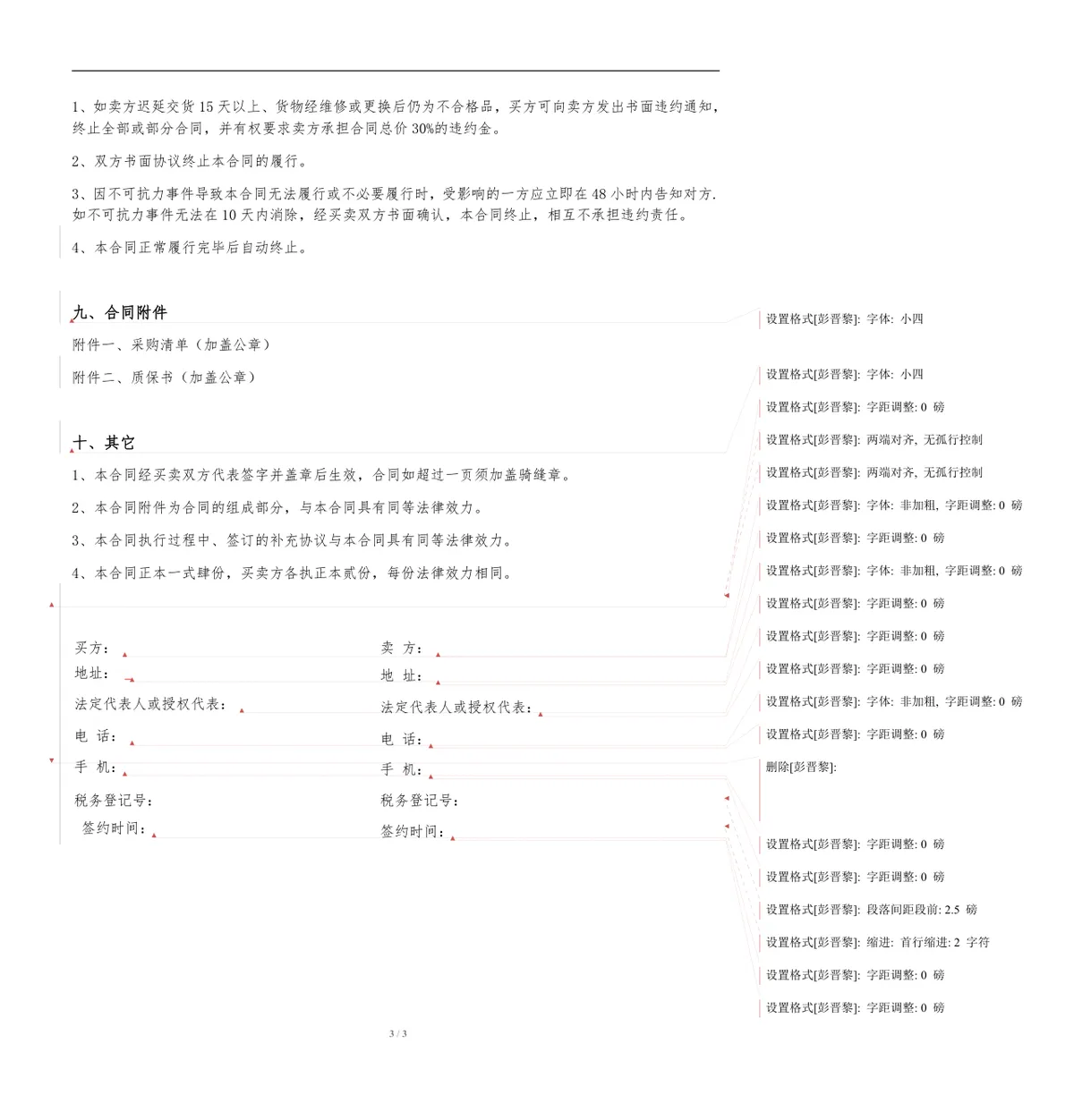 通用货物采购合同标准Word文档模板 适用于企业供需双方采购签约场景 - 第3页
