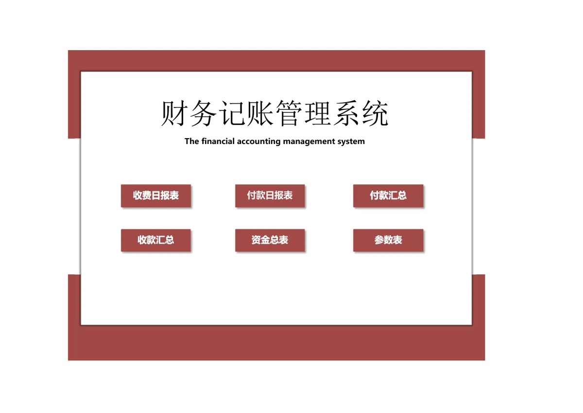 企业财务记账管理系统Excel表格 含收付款报表汇总资金统计功能 - 第1页