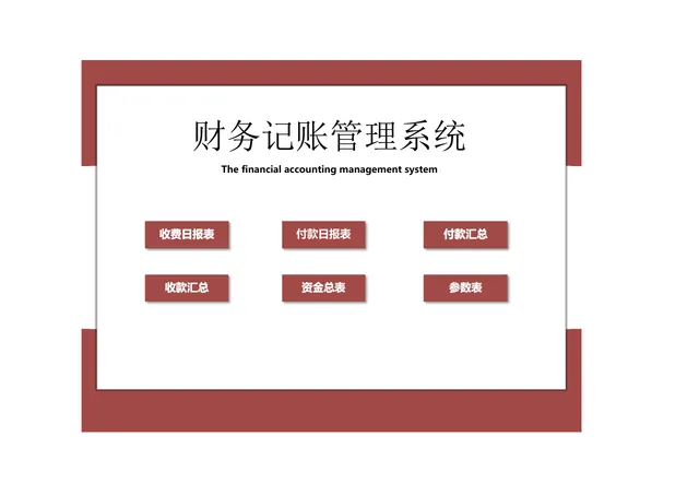 企业财务记账管理系统Excel表格 含收付款报表汇总资金统计功能 - 封面预览