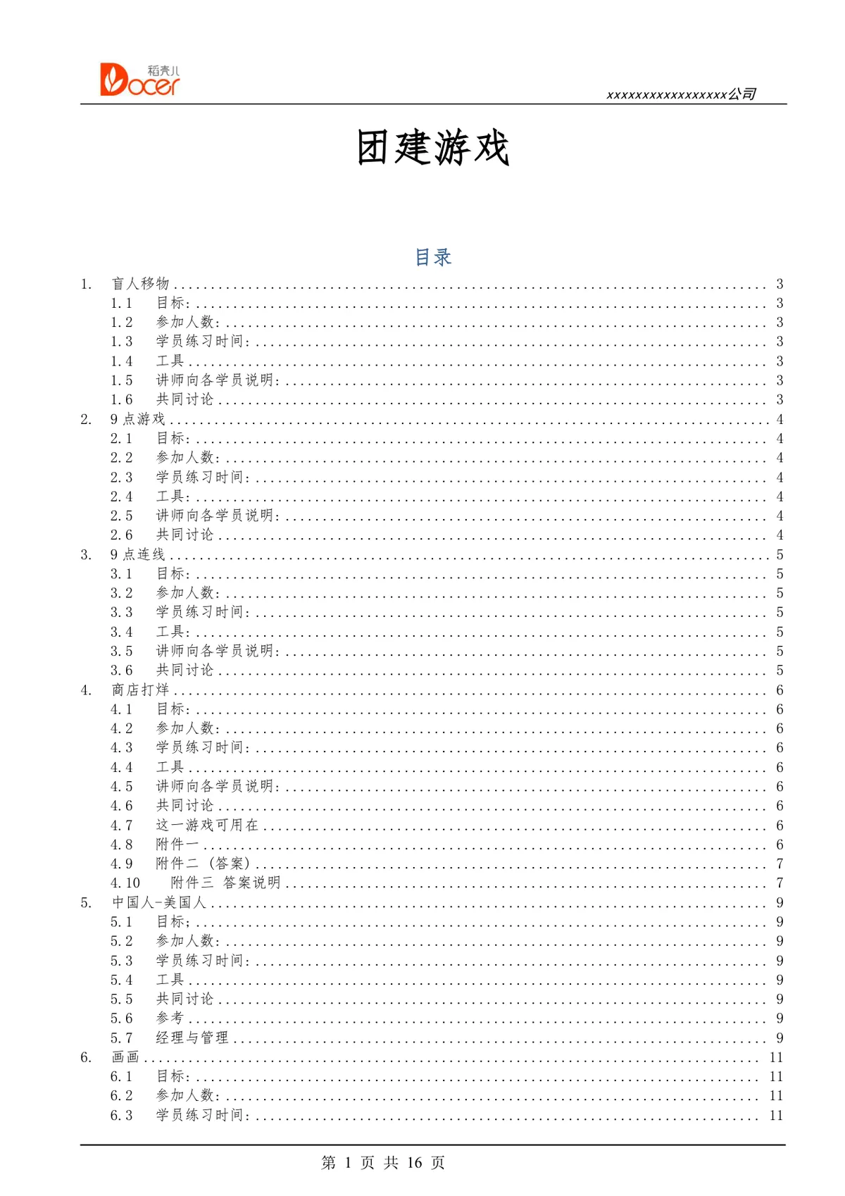 公司团建游戏完整方案Word文档 企业团队建设拓展活动游戏规则参考模板 - 第1页
