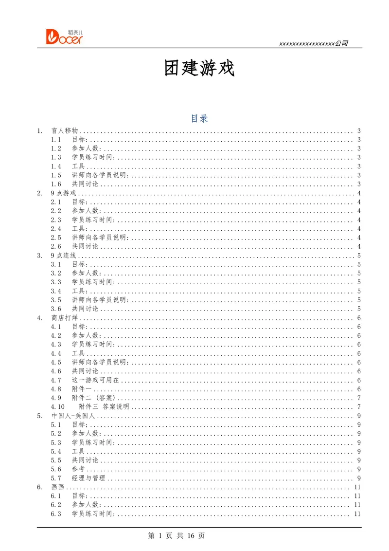 公司团建游戏完整方案Word文档 企业团队建设拓展活动游戏规则参考模板 - 封面预览