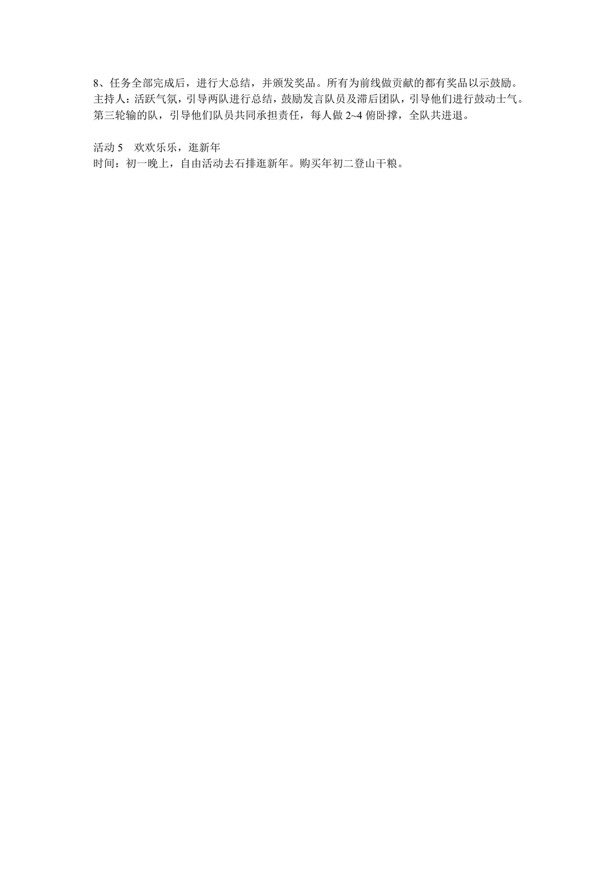 春节留守员工活动方案Word文档 企业春节员工关怀团建策划方案模板 - 第4页