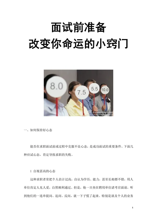 面试前准备改变命运的小窍门求职面试技巧指导Word文档 - 封面预览