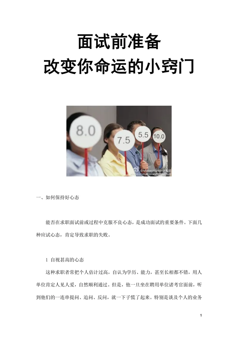面试前准备改变命运的小窍门求职面试技巧指导Word文档 - 封面预览