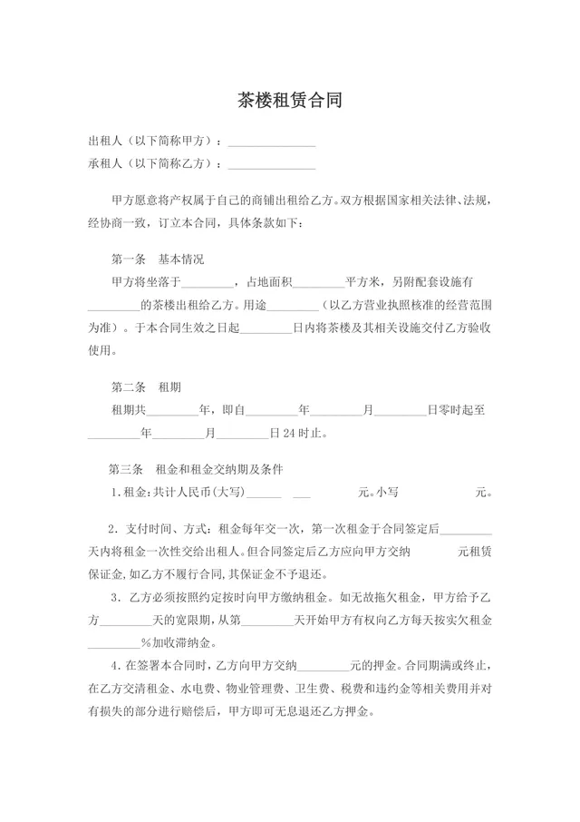 茶楼商铺租赁正式合同协议标准DOCX模板 - 封面预览