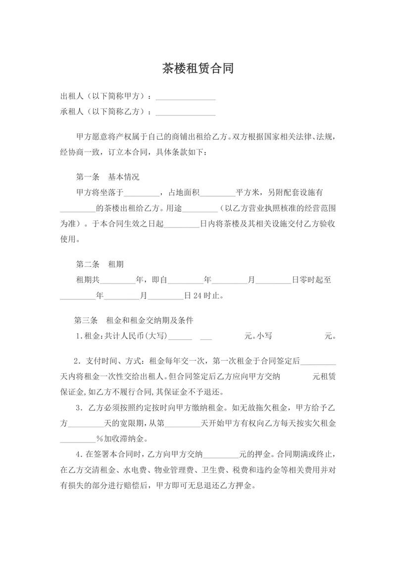 茶楼商铺租赁正式合同协议标准DOCX模板 - 封面预览