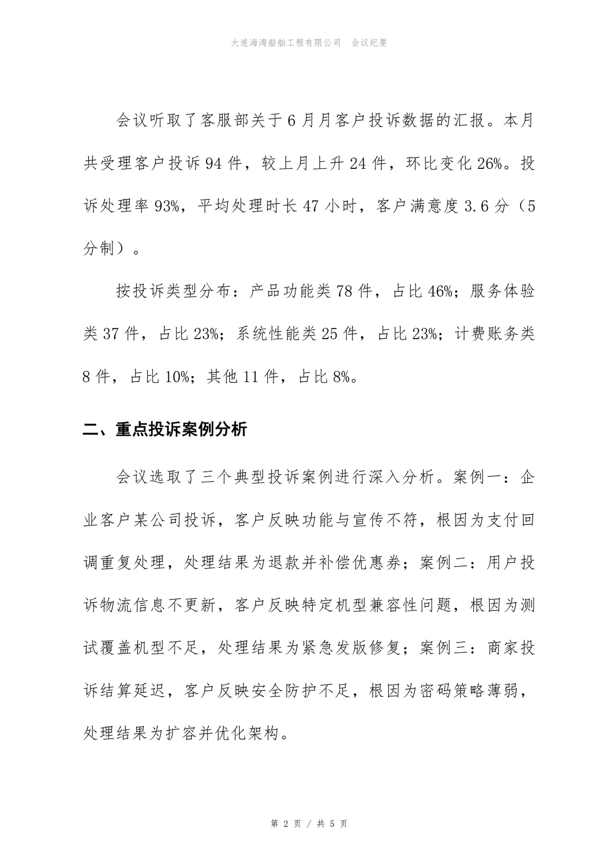 企业客户投诉复盘会会议纪要标准Word文档模板 - 第2页