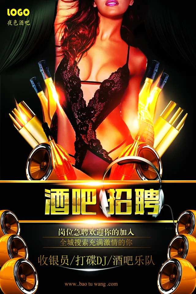 夜色酒吧炫酷风招聘宣传海报PSD素材 - 封面预览