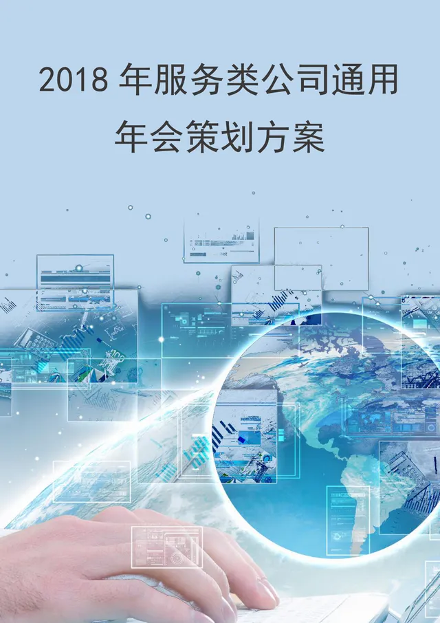 服务类公司通用年会策划方案Word文档 - 封面预览