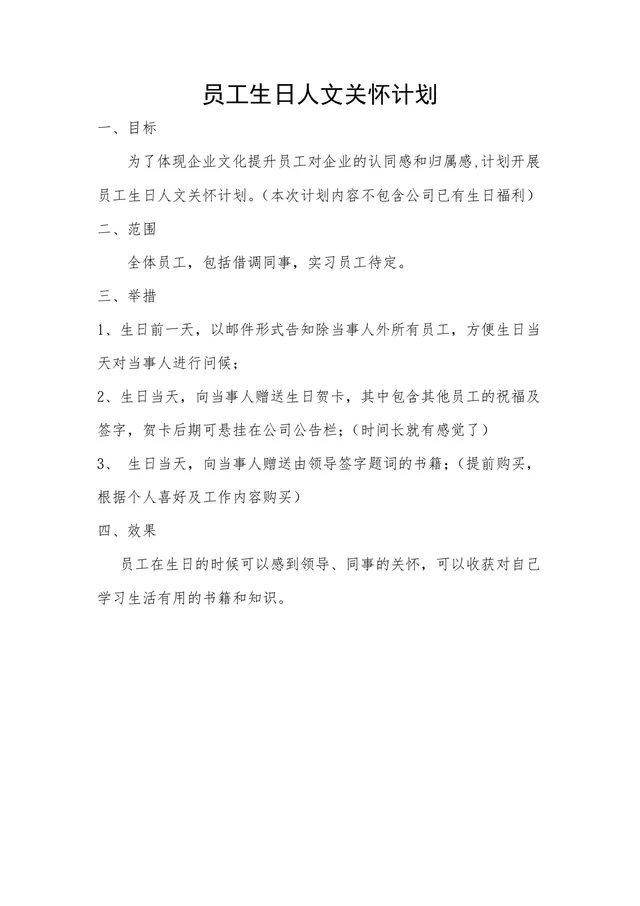 员工生日人文关怀计划Word文档 企业员工福利关怀实施方案模板 - 封面预览