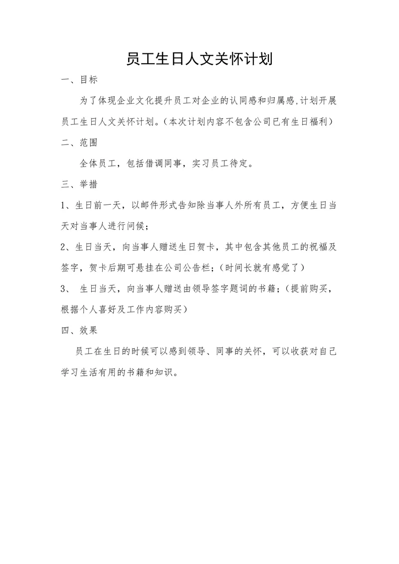 员工生日人文关怀计划Word文档 企业员工福利关怀实施方案模板 - 封面预览