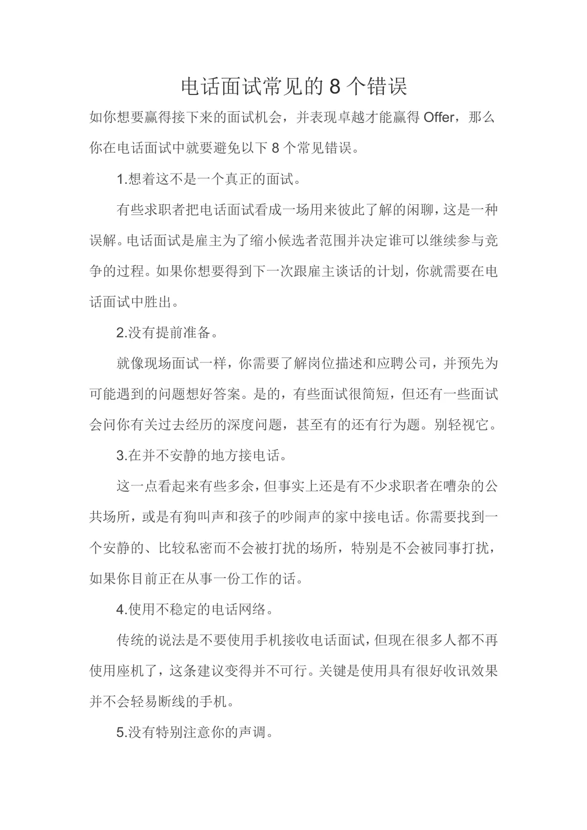 电话面试常见的8个错误求职面试技巧指导Word文档 - 第1页