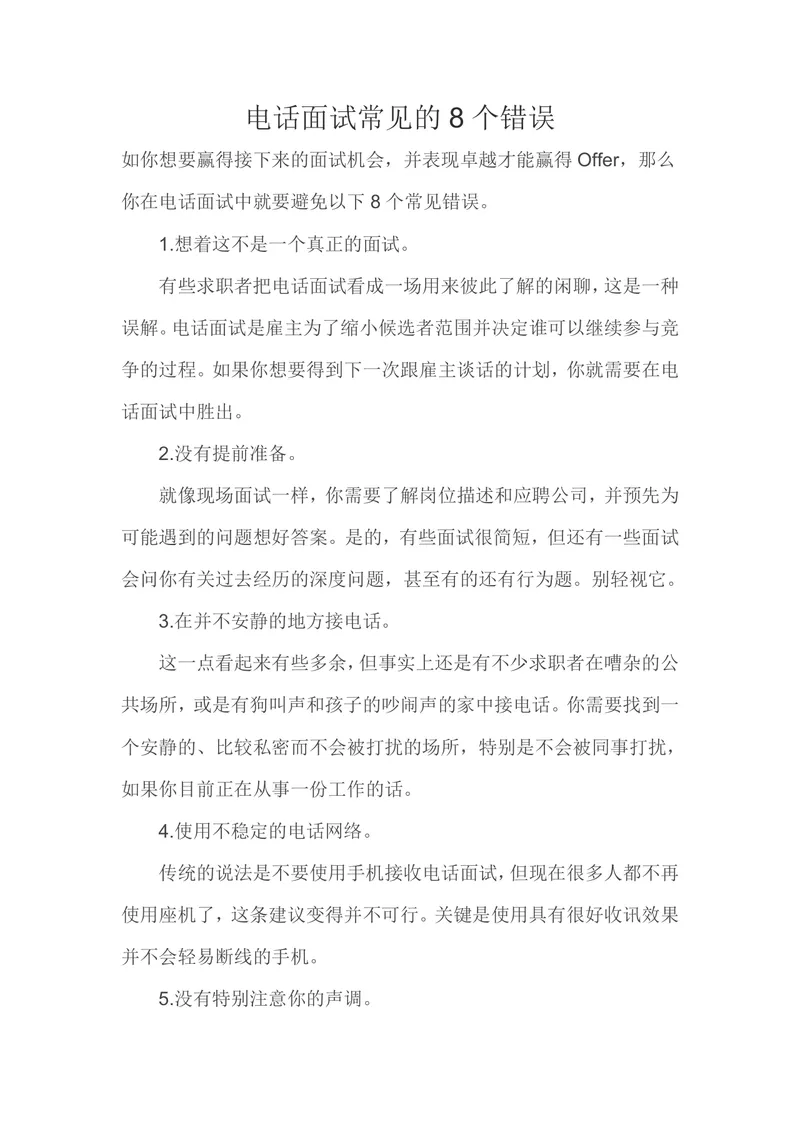 电话面试常见的8个错误求职面试技巧指导Word文档 - 封面预览