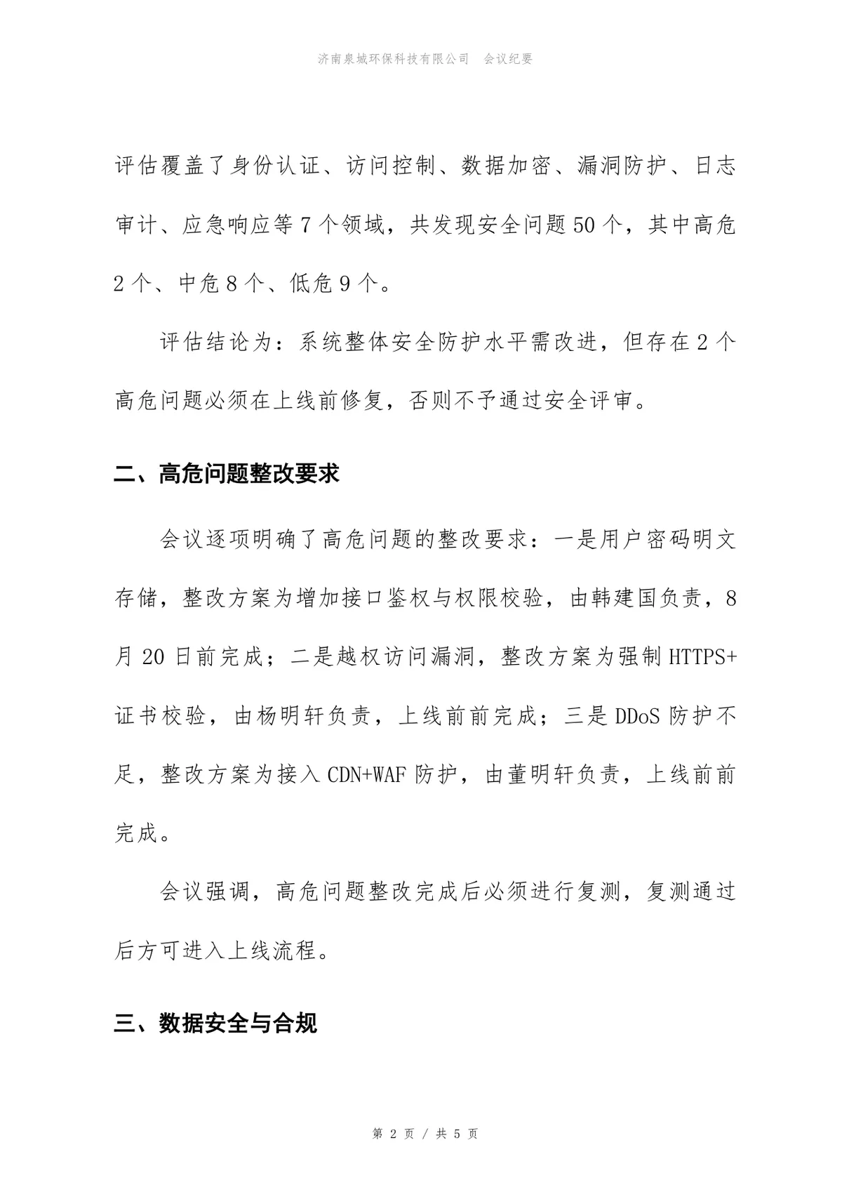 订单系统信息安全评审会会议纪要Word文档模板 - 第2页