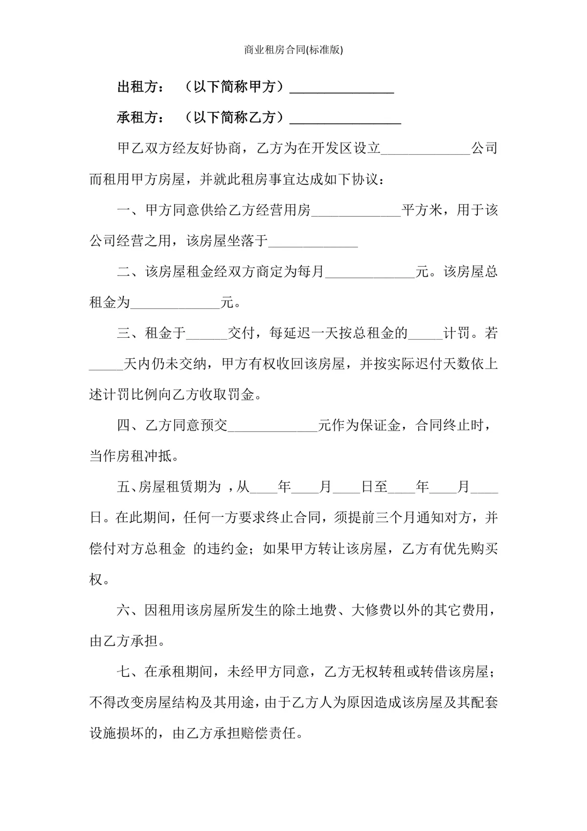 标准版商业租房合同DOCX文档模板 适用于企业经营用房租赁签约场景 - 第2页