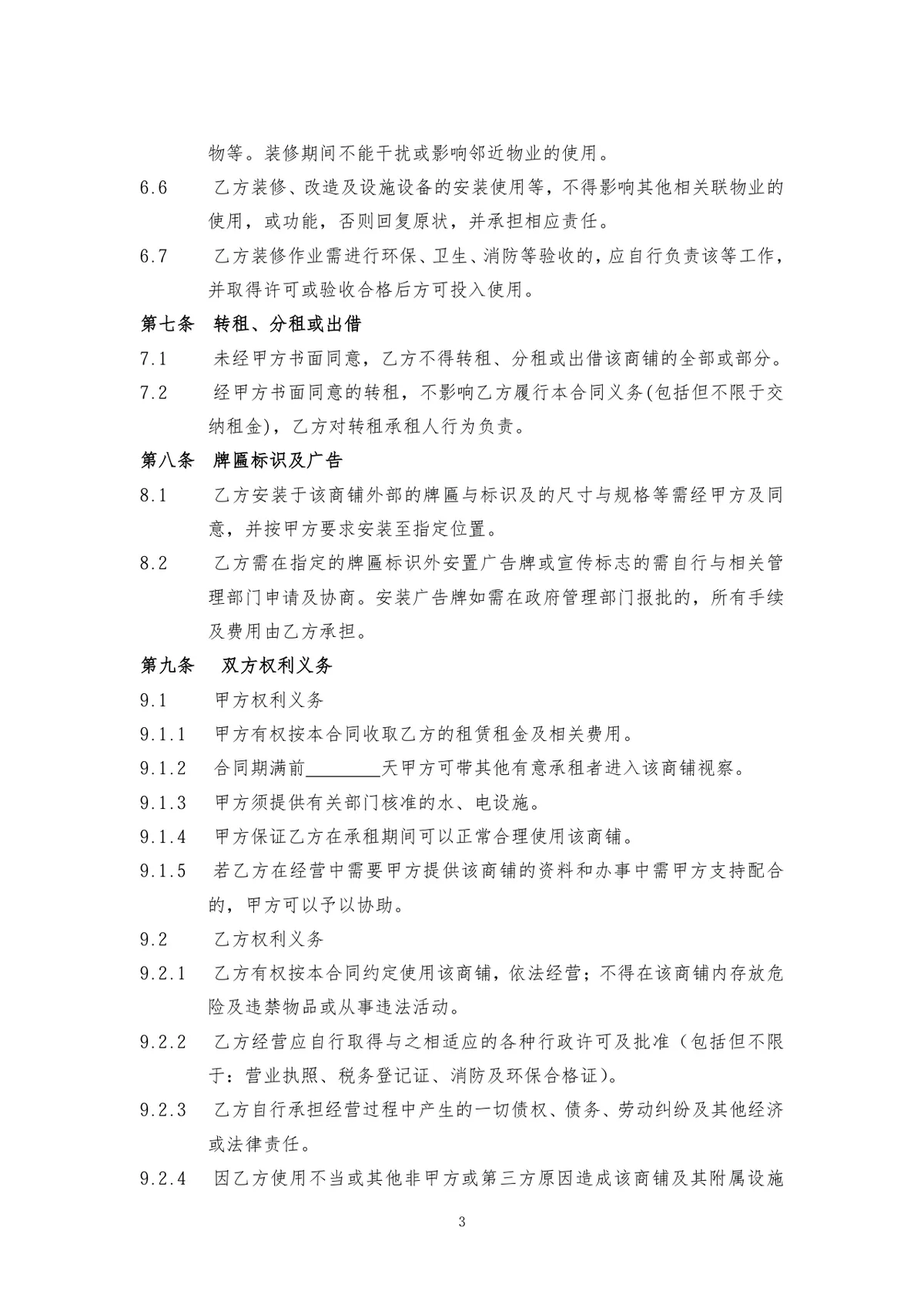 通用正规商铺租赁合同商用经营场地租赁协议标准DOC文档模板 - 第3页