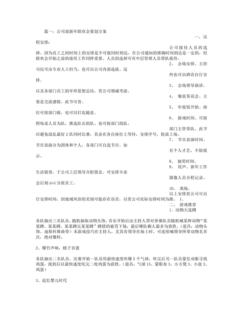 公司迎新年联欢会暨元旦晚会完整策划方案Word文档 - 封面预览