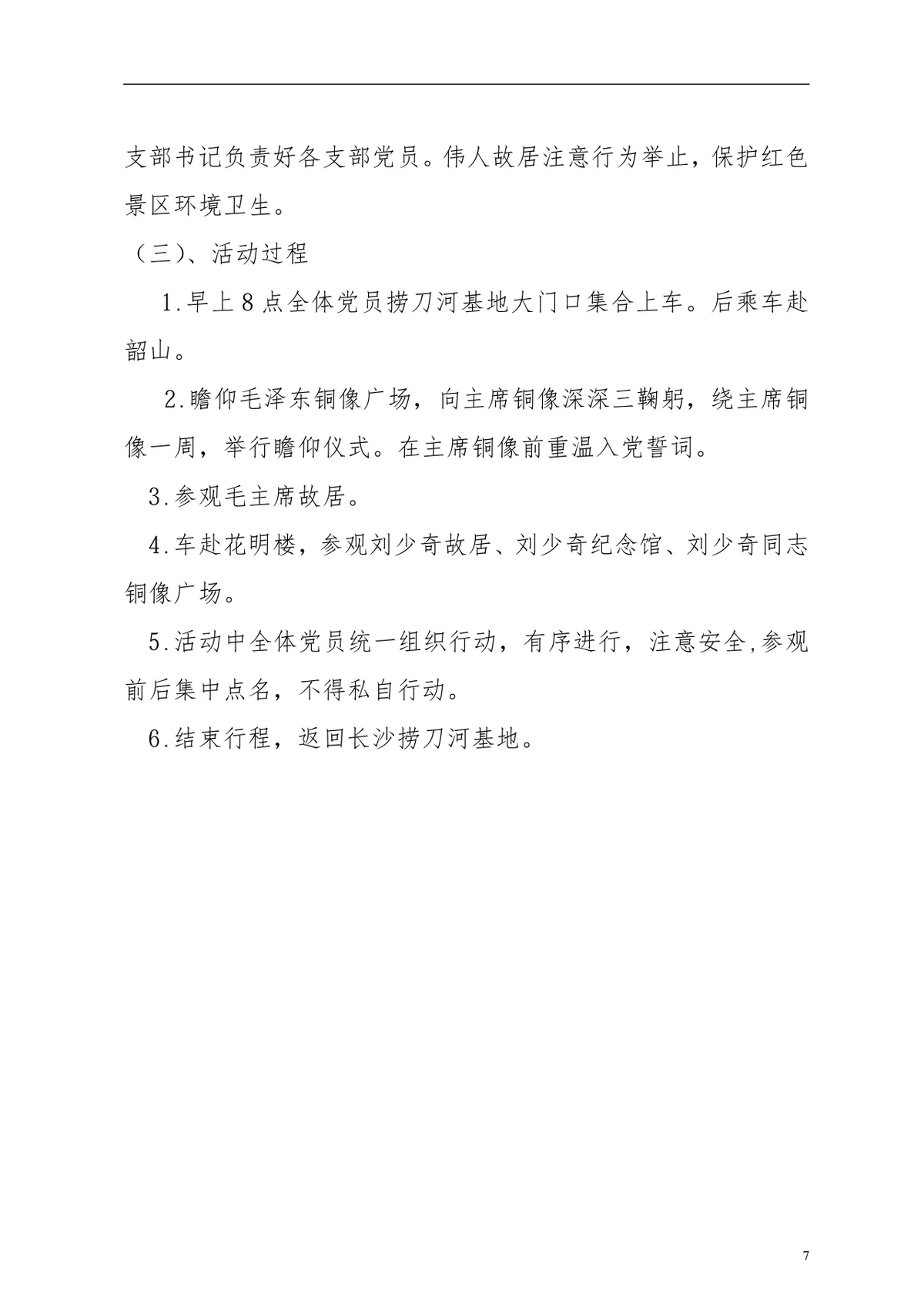 长沙换轨车间党总支党员集中教育及主题党日活动方案DOCX文档 - 第7页