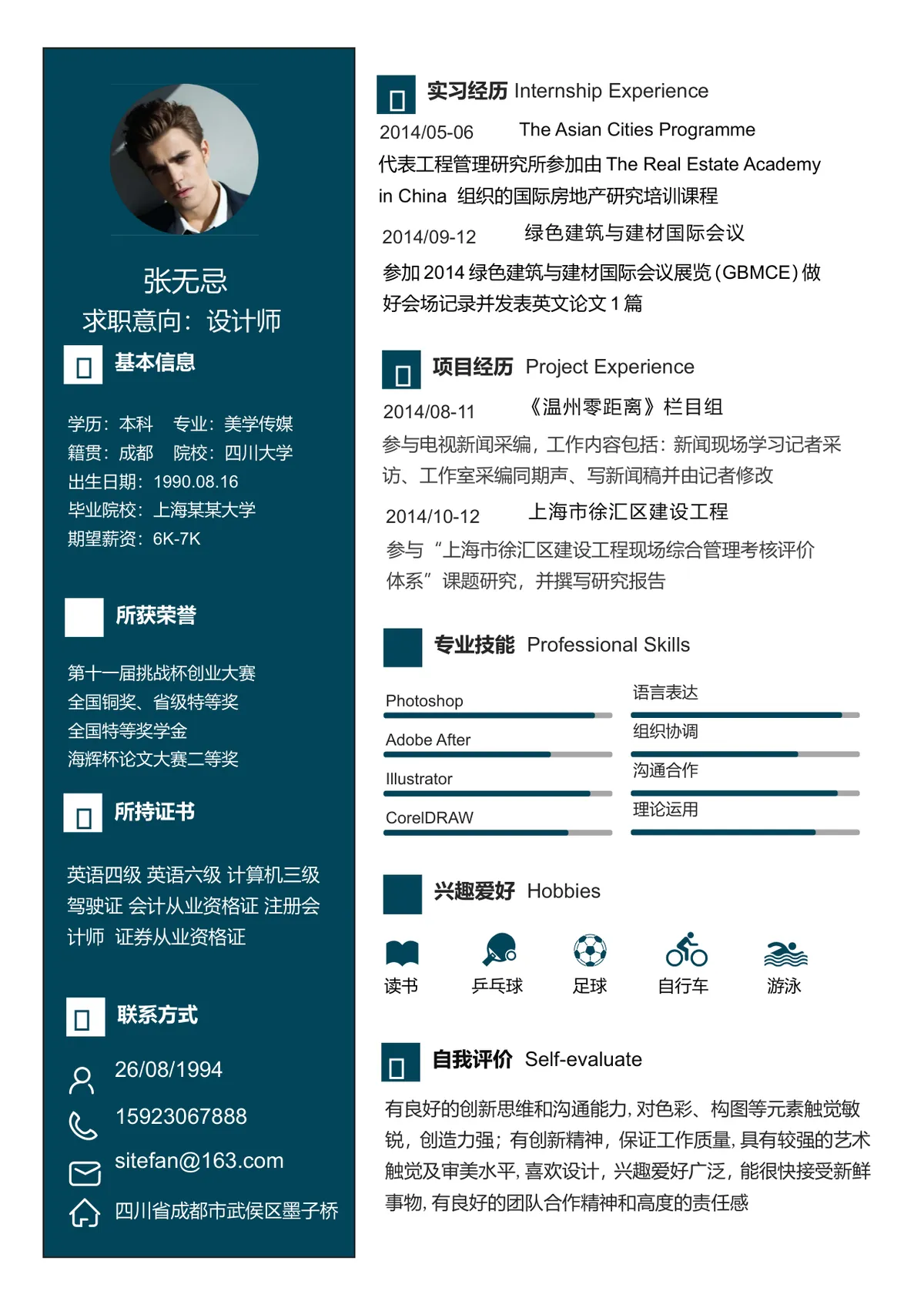 设计师求职个人简历Word文档模板 含实习项目经历技能展示完整模块 - 第1页