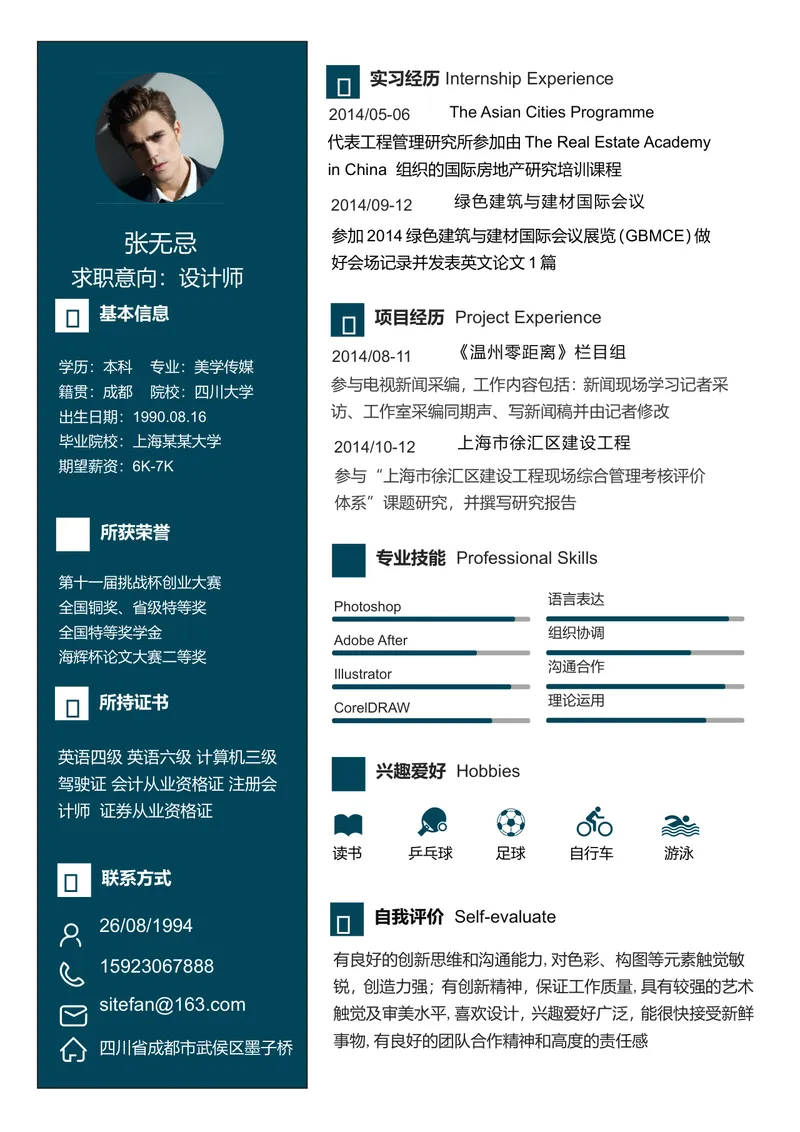 设计师求职个人简历Word文档模板 含实习项目经历技能展示完整模块 - 封面预览